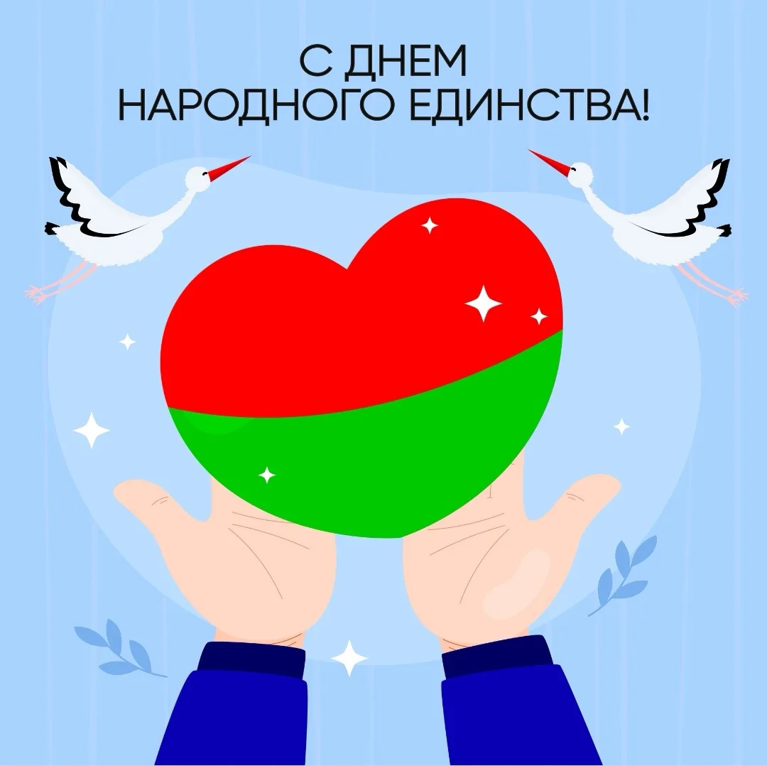 С Днём народного единства!!!