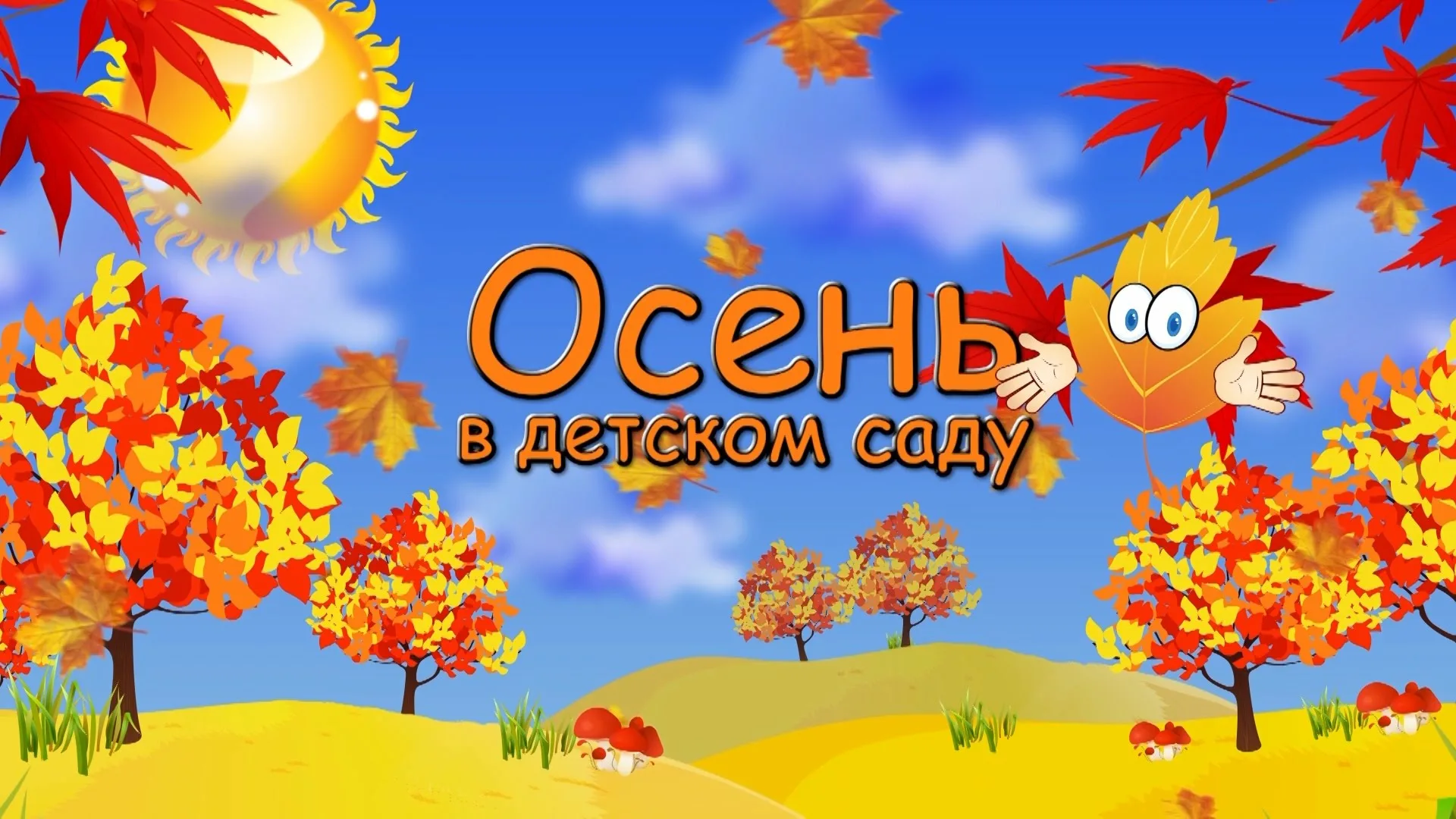 Осень - не время унывать!